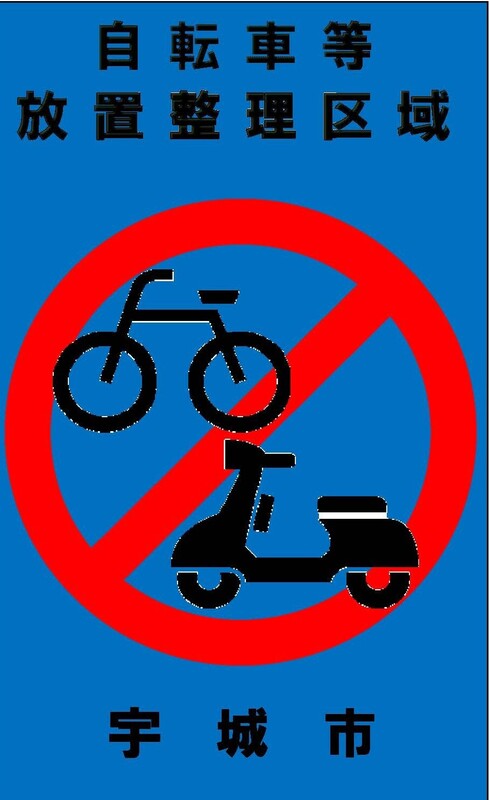 自転車等放置整理区域標識見本
