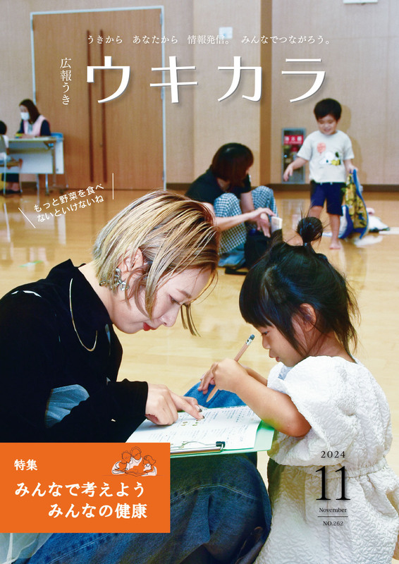 ウキカラ11月号の表紙
