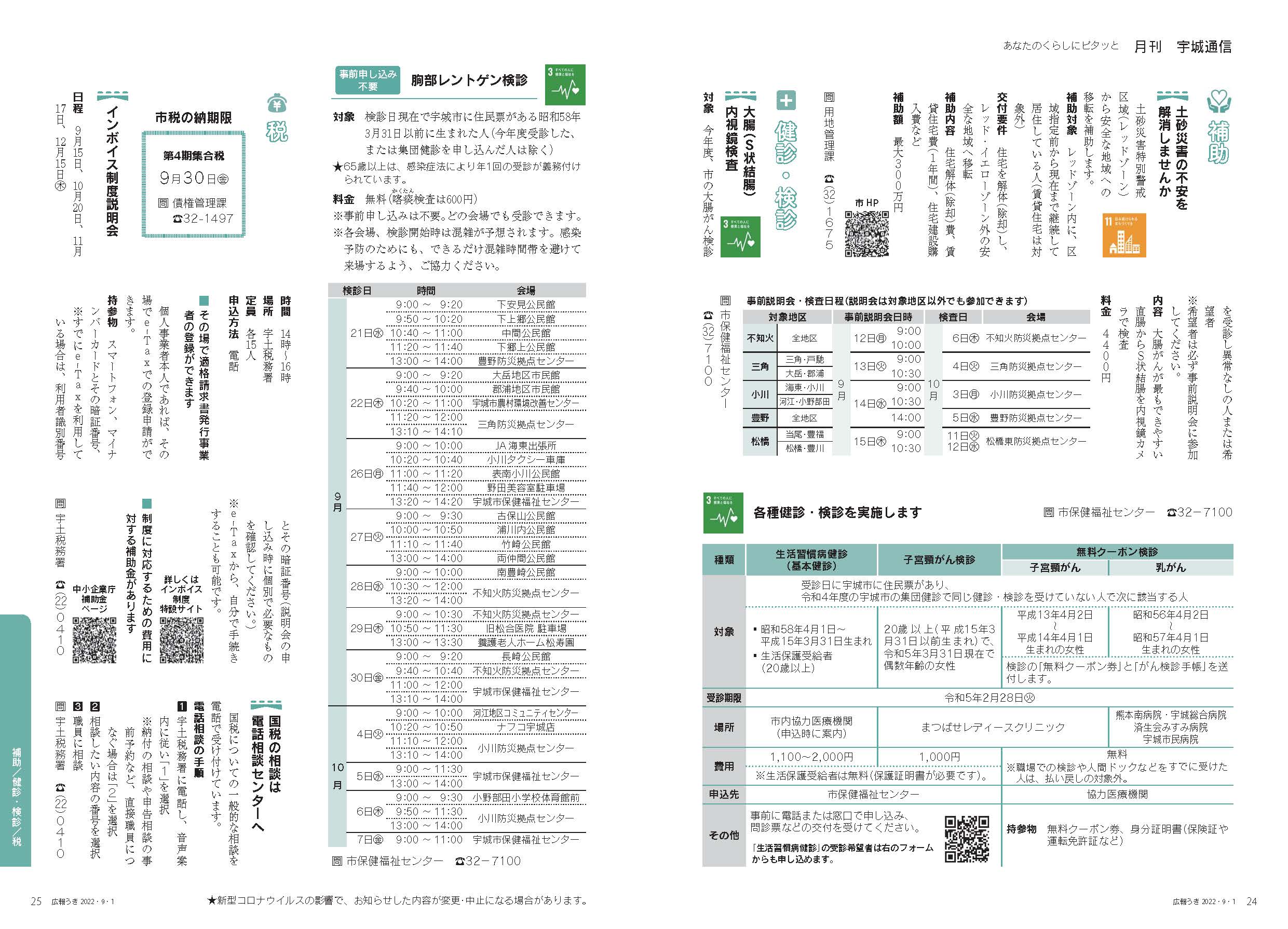 P24、P25　あなたのくらしにピタッと　月刊 宇城通信のページ画像　詳細はPDFリンクを参照ください。