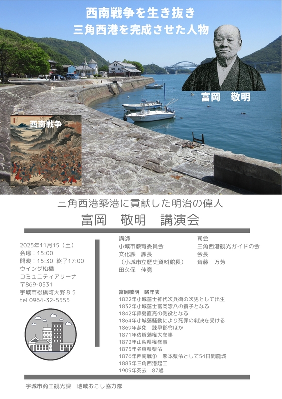 【参考資料①－3】三角西港築港の明治の偉人 富岡 敬明 講演会.jpg