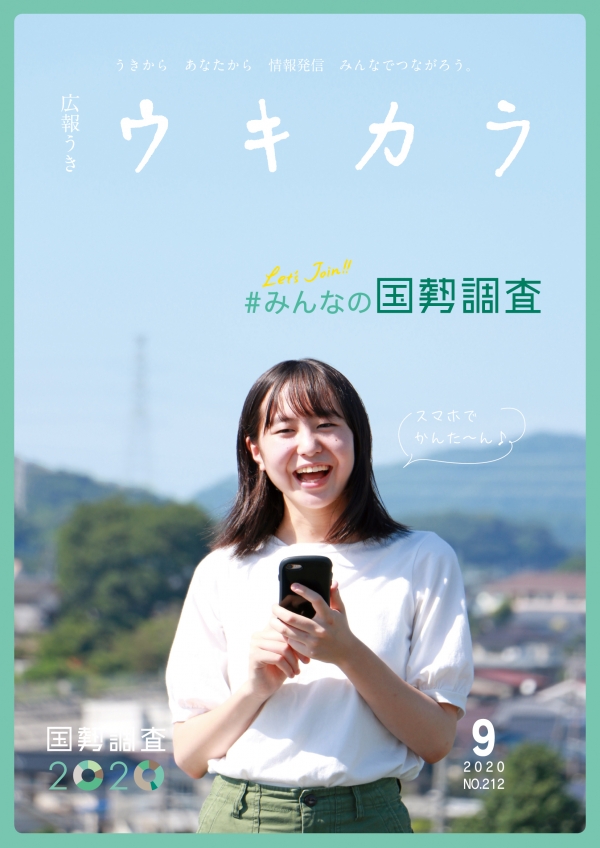 令和2年9月号　広報うき「ウキカラ」の表紙画像