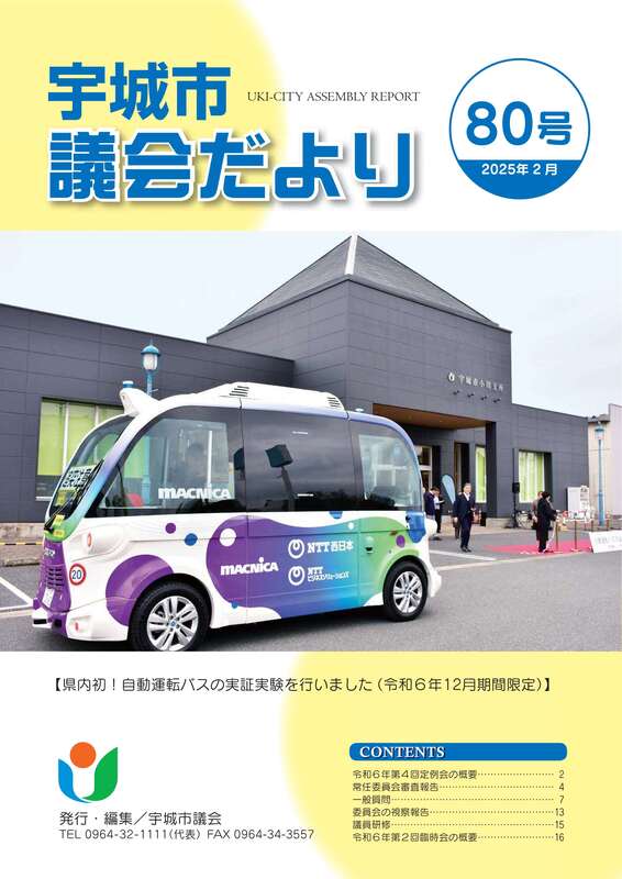 宇城市議会だより80号（表紙）.jpg