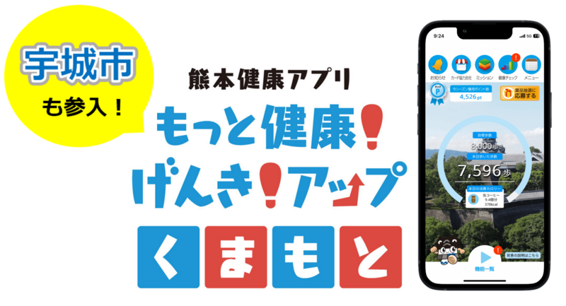 宇城市も参入、熊本健康アプリもっと健康 げんき アップ くまもと という文字の書いてある画像.png