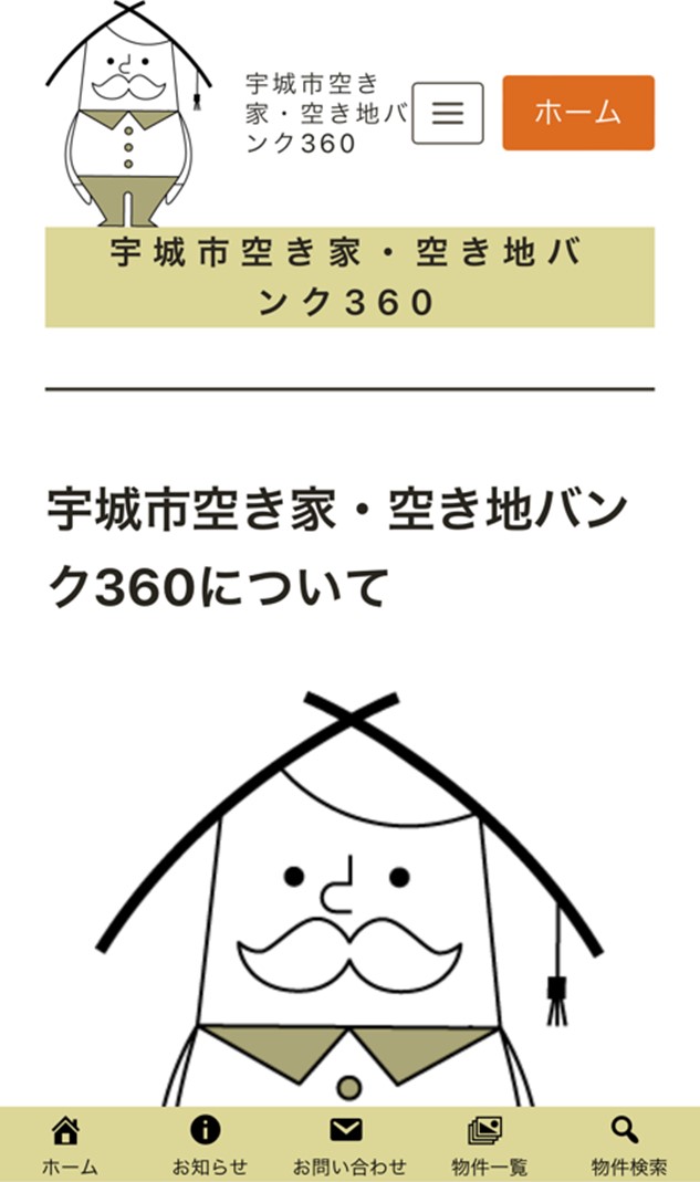 空き家・空き地360 スマーフォンでのトップページの画像