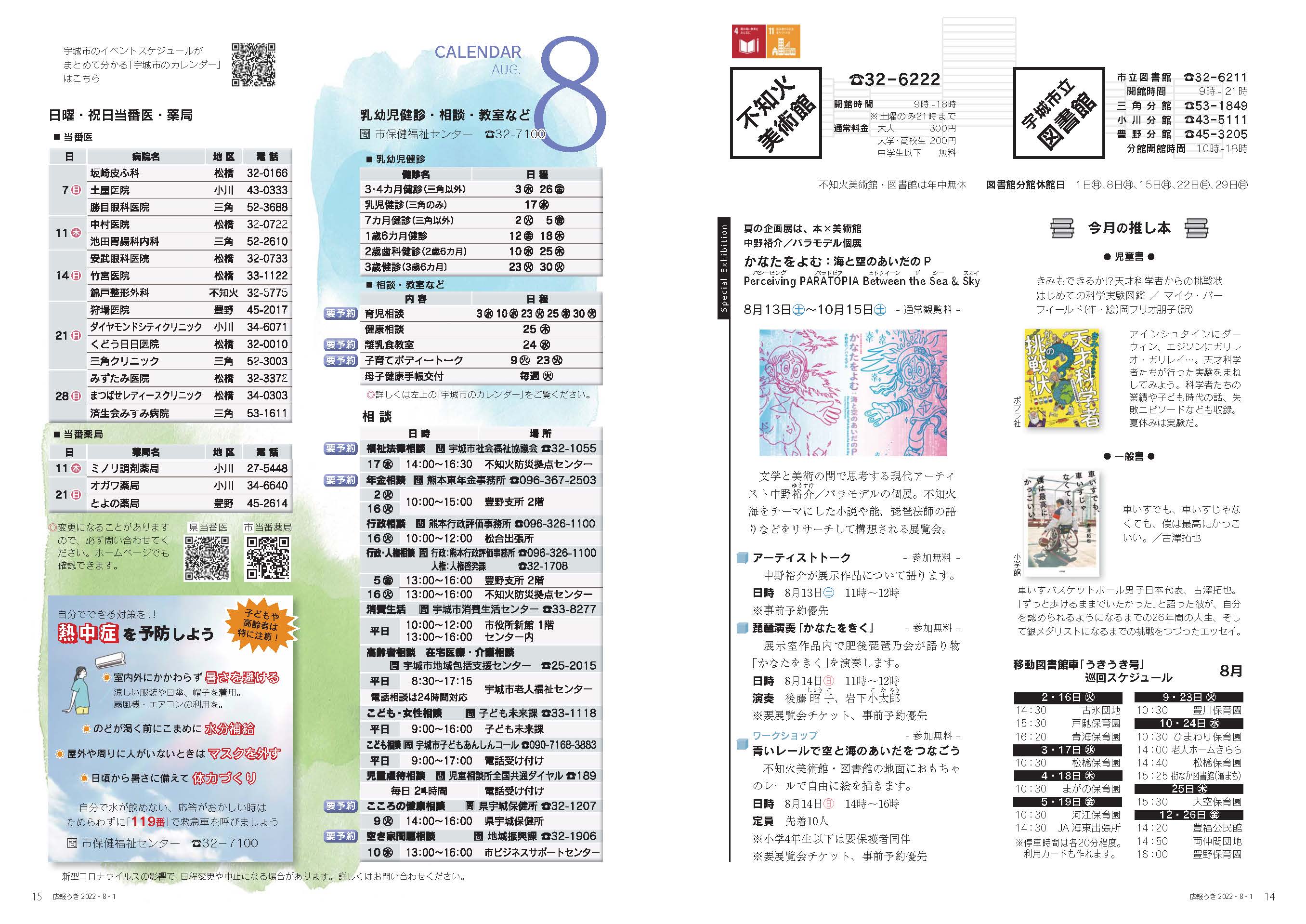 P14、P15　図書館・不知火美術館、CALENDAR AUG. 8の画像、詳細はPDFファイルをご参照ください