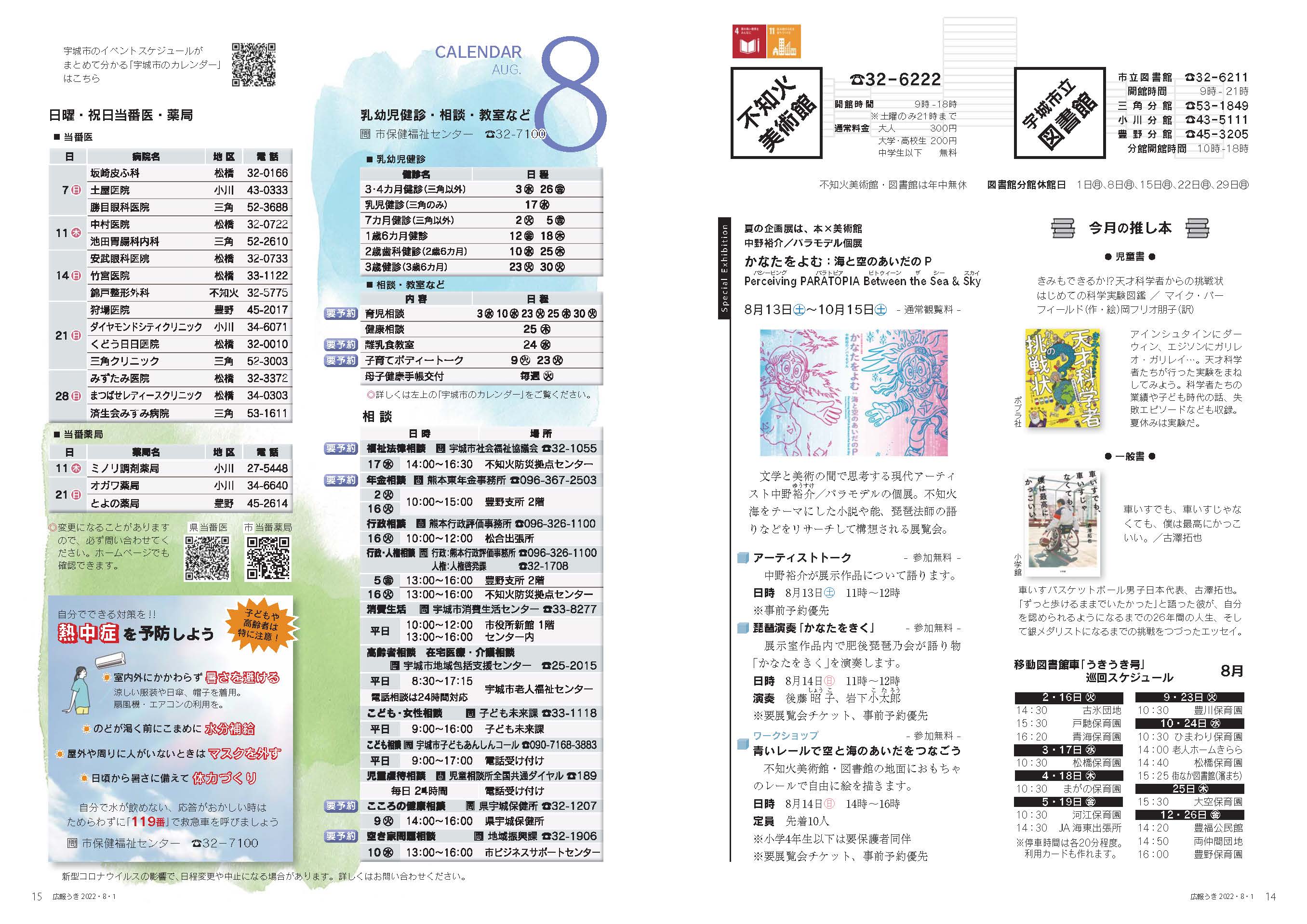 P14、P15　図書館・不知火美術館、CALENDAR AUG. 8の画像、詳細はPDFファイルをご参照ください