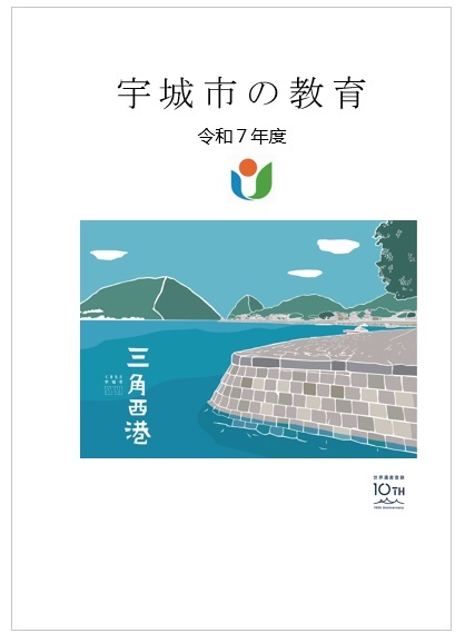 宇城市の教育の表紙画像