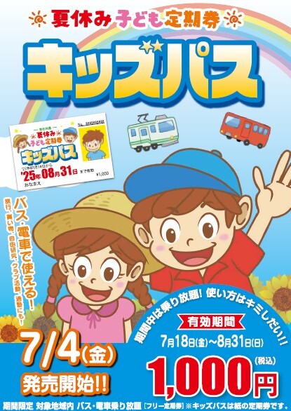 キッズパスの紹介チラシ。詳細は本文をご確認ください