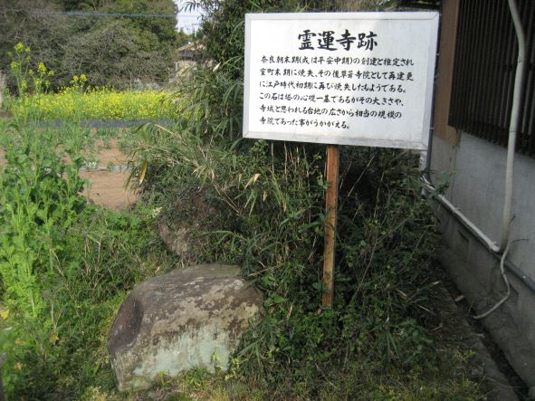 霊運寺の礎石の写真