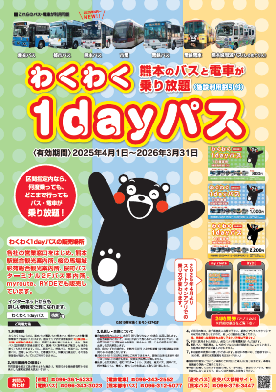 わくわく1dayパスの画像　詳細はPDFをご確認ください。