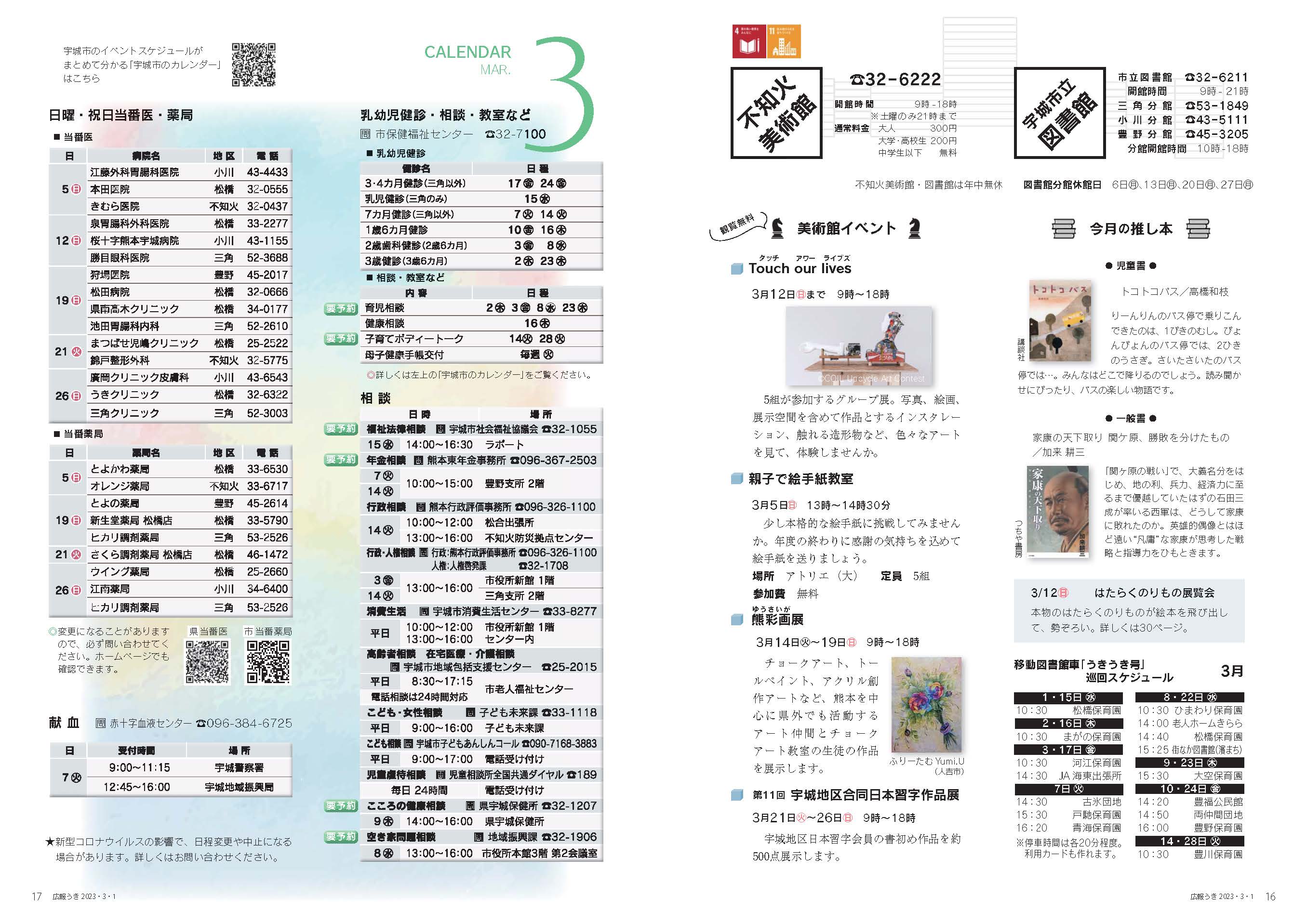 P16、P17 図書館・不知火美術館、CALENDAR MAR. 3のページ画像、詳細はPDFリンクを参照ください。