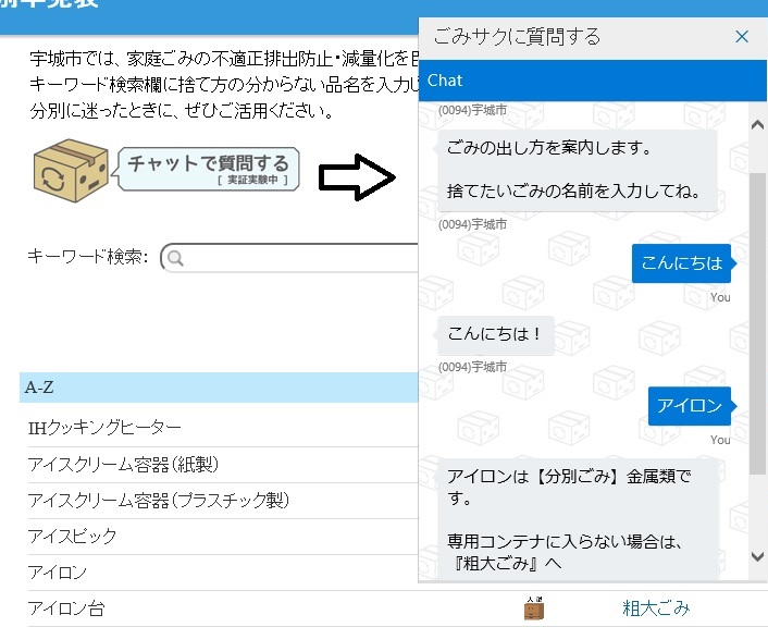 チャット形式でごみ分別を確認できる画像