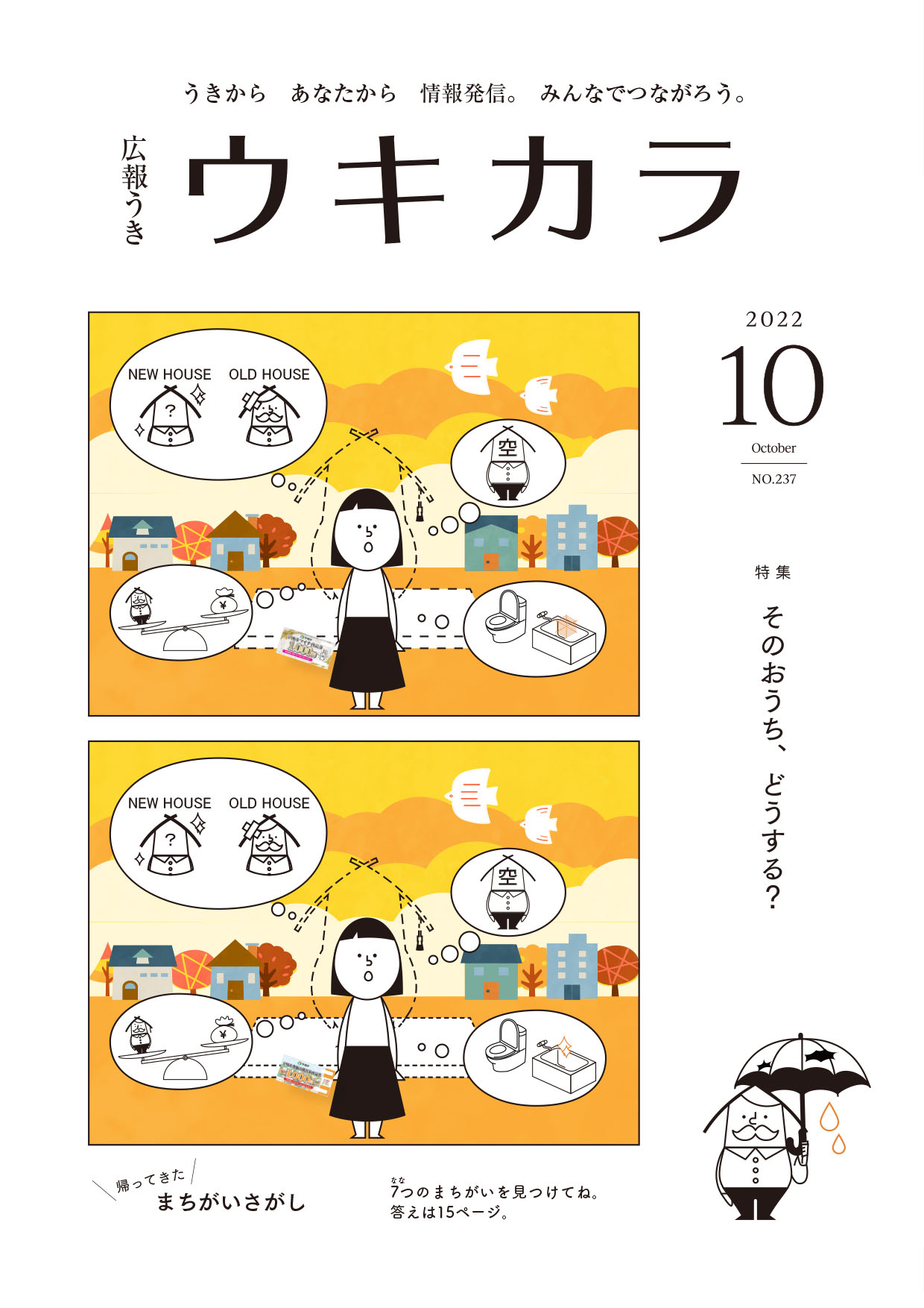 広報うきウキカラ10月号の表紙画像　詳細はPDFリンクを参照ください。