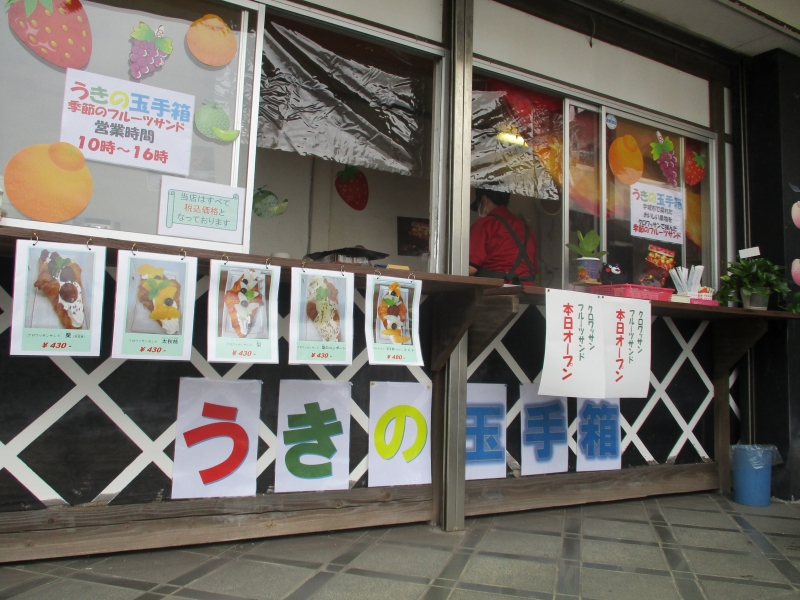 うきの玉手箱のお店の外観写真