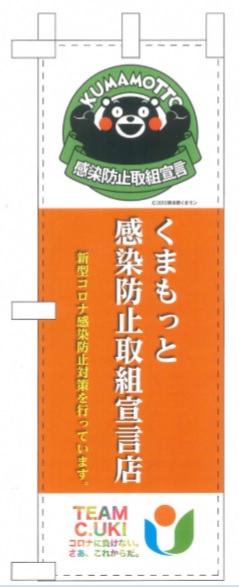 くまもっと感染防止取組宣言店のオレンジ色ののぼり画像