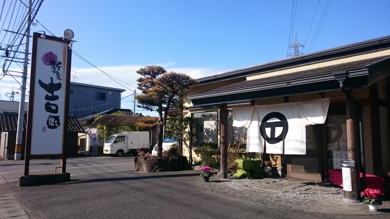 新和食 吉田 外観写真です