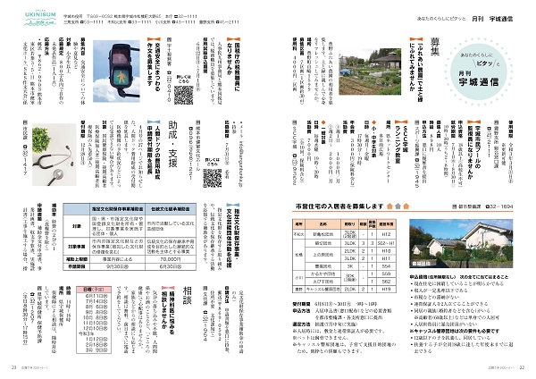 P22、P23 あなたのくらしにピタッと「月刊 宇城通信」の広報画像※詳細はPDFリンクを参照ください