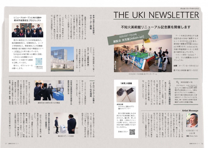 P16、P17 現在進行形の宇城市を知る THE UKI NEWSLETTERの画像、詳細はPDFファイルをご参照ください