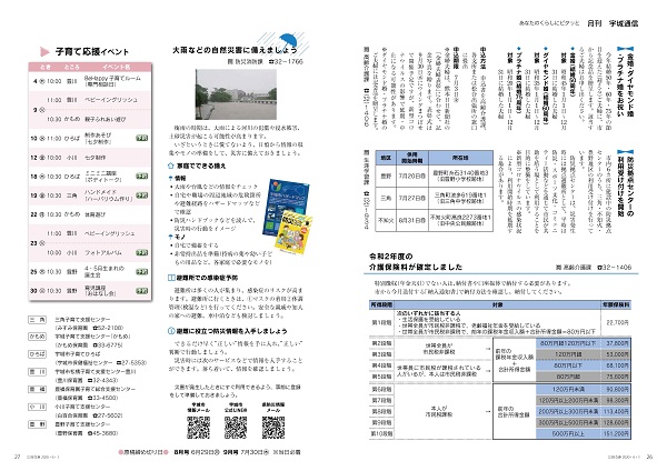 P26、P27 あなたのくらしにピタッと「月刊 宇城通信」の広報画像※詳細はPDFリンクを参照ください