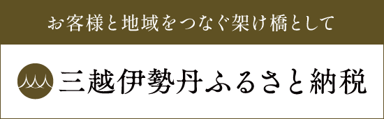 ふるさと納税サイト 三越伊勢丹ふるさと納税のバナーリンク(外部リンク)画像