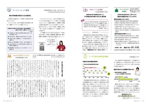 P12、P13 かしこくみんなの年金学/消費者トラブル注意報/データで見る宇城市民の健康/パートナーシップ通信/みんなで学ぼうじんけんの画像、詳細はPDFリンクを参照ください