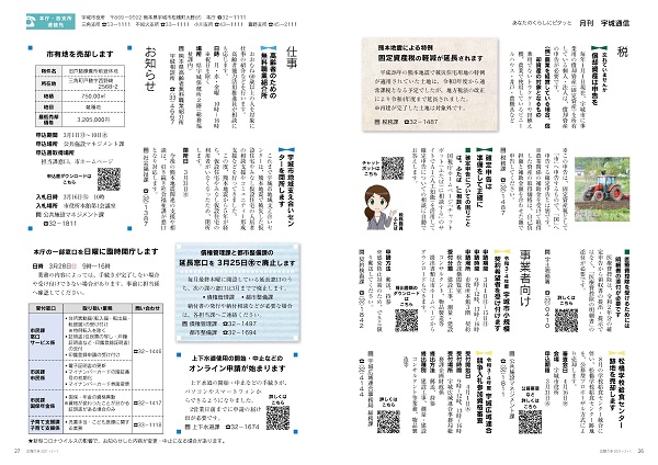 P26、P27 あなたのくらしにピタッと「月刊 宇城通信」の画像、詳細はPDFファイルをご参照ください