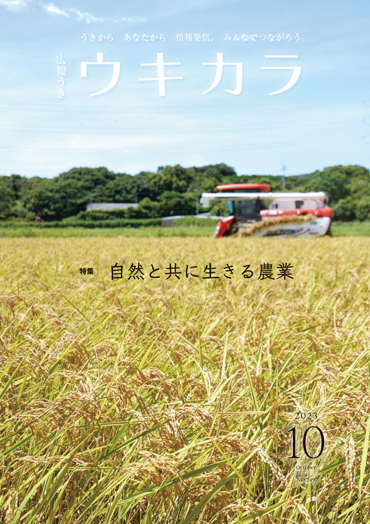 ウキカラ10月号の表紙画像、詳細はPDFファイルをご参照ください