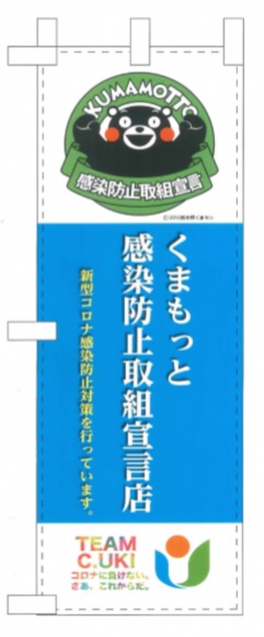 くまもっと感染防止取組宣言店の青色ののぼり画像