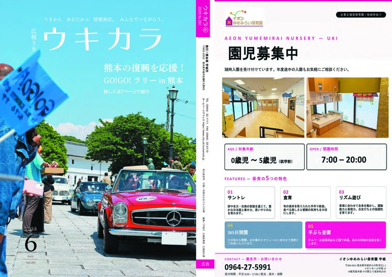 ウキカラ6月号の表紙 裏表紙の見開き画像　詳細はPDFをご確認ください。
