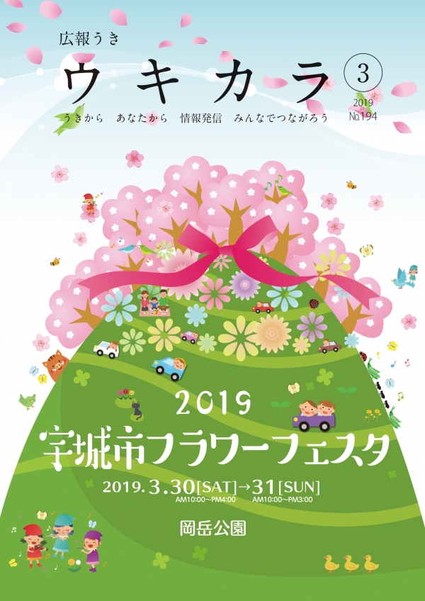 平成31年広報うき「ウキカラ」3月号　表紙画像