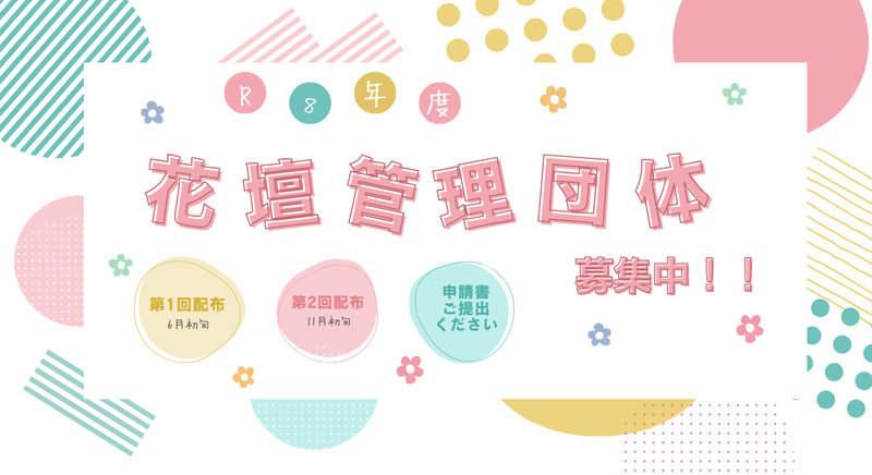 令和8年度花壇管理団体募集中のイラスト　詳細は本文をご確認ください.png