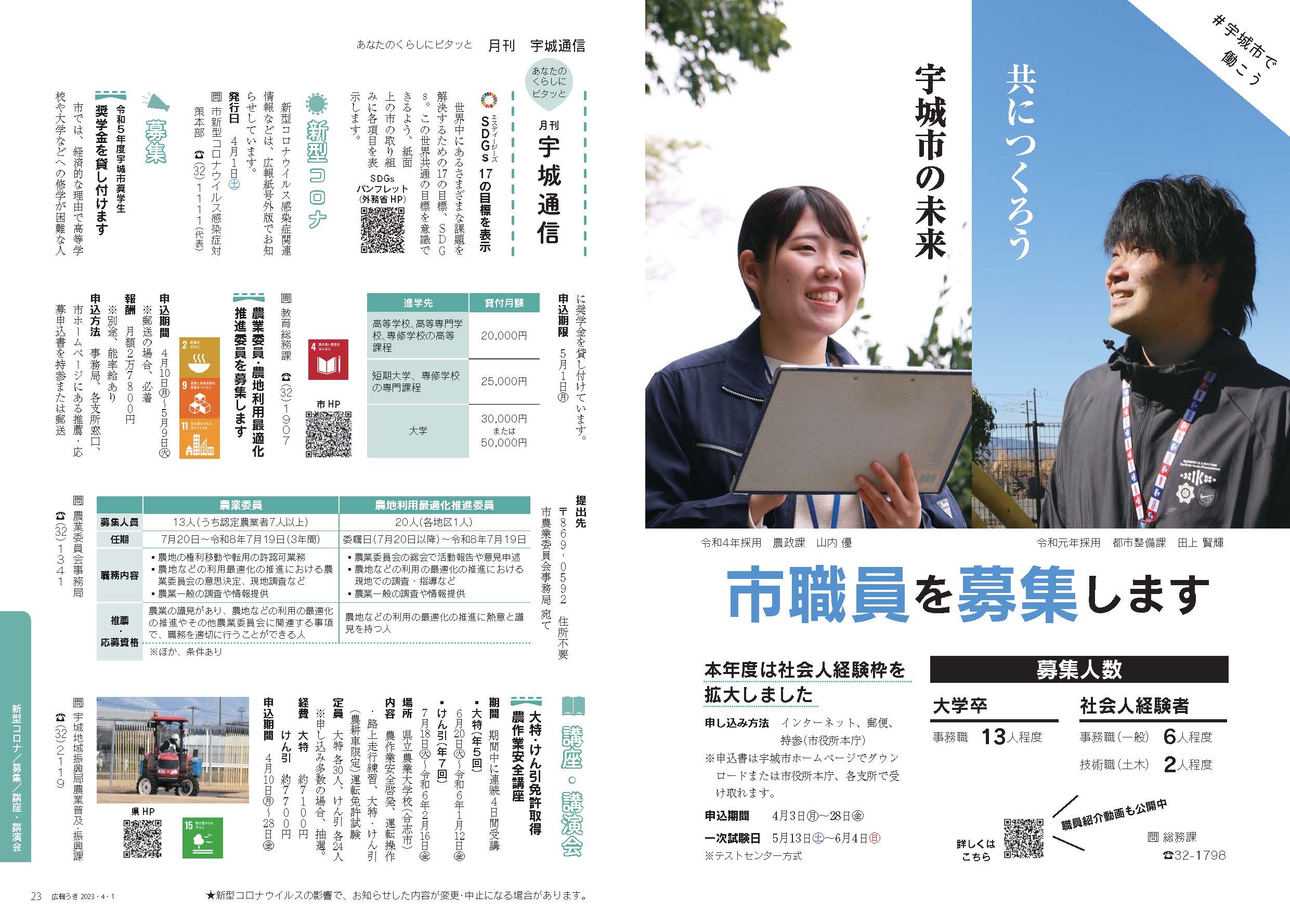 P22、P23 市職員を募集します、あなたのくらしにピタッと 月刊 宇城通信の画像、詳細はPDFファイルをご参照ください