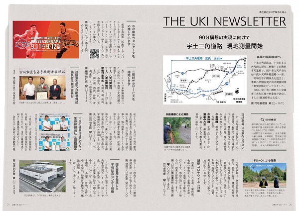 P20、P21 現在進行形の宇城市を知る　THE UKI NEWSLETTERの画像　詳細はPDFリンクを参照ください。