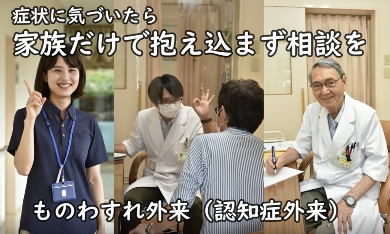 YouTubeタイトル画像。症状に気づいたら家族だけで抱え込まず相談を　ものわすれ外来　認知症外来