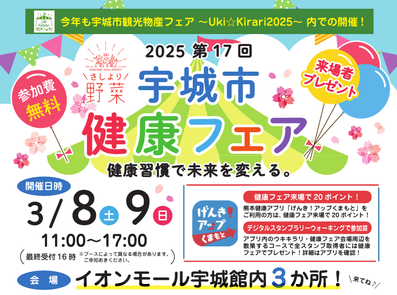 宇城市健康フェア のチラシ画像。詳細は本文をご確認ください。