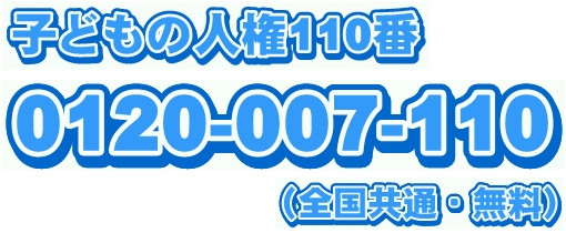 子どもの人権110番　電話番号:0120-007-110(全国共通・無料)という文字と電話番号の書いてある画像