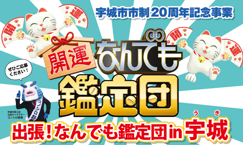 宇城市市制20周年記念事業「出張！なんでも鑑定団in宇城」のバナー画像