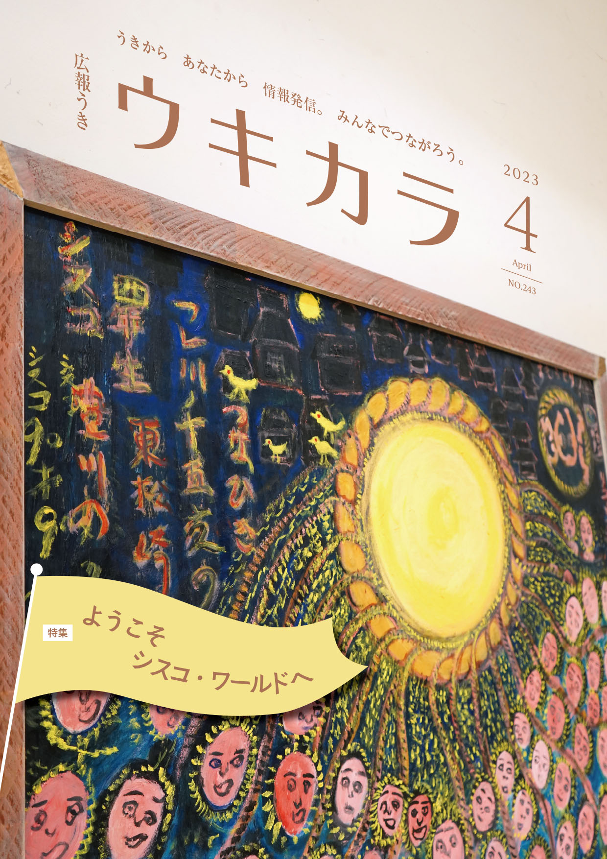 ウキカラ4月号、表紙の画像、詳細はPDFファイルをご参照ください