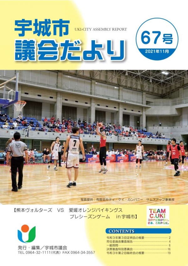 宇城市議会だより67号（2021年11月）表紙：本市で開催された熊本ヴォルターズのプレシーズンゲームの様子(VS 愛媛オレンジバイキングス)の画像