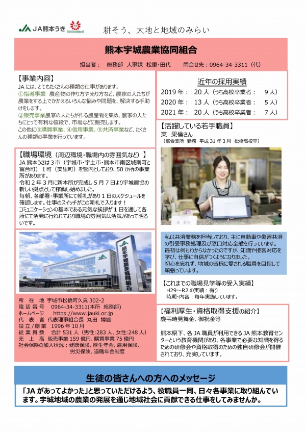 38.熊本宇城農業協同組合(JA熊本うき)の企業説明画像。詳細はPDFリンクを参照ください。