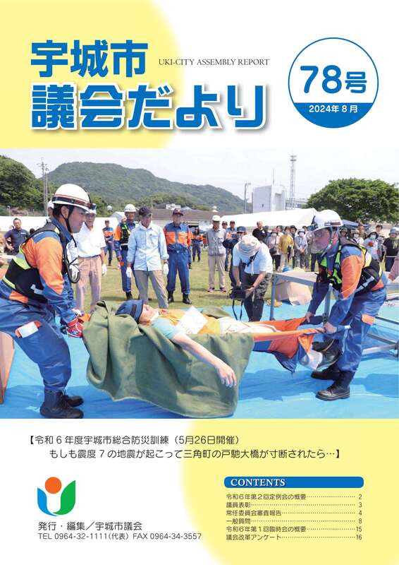 宇城市議会だより78号の表紙。詳細はPDFをご確認ください
