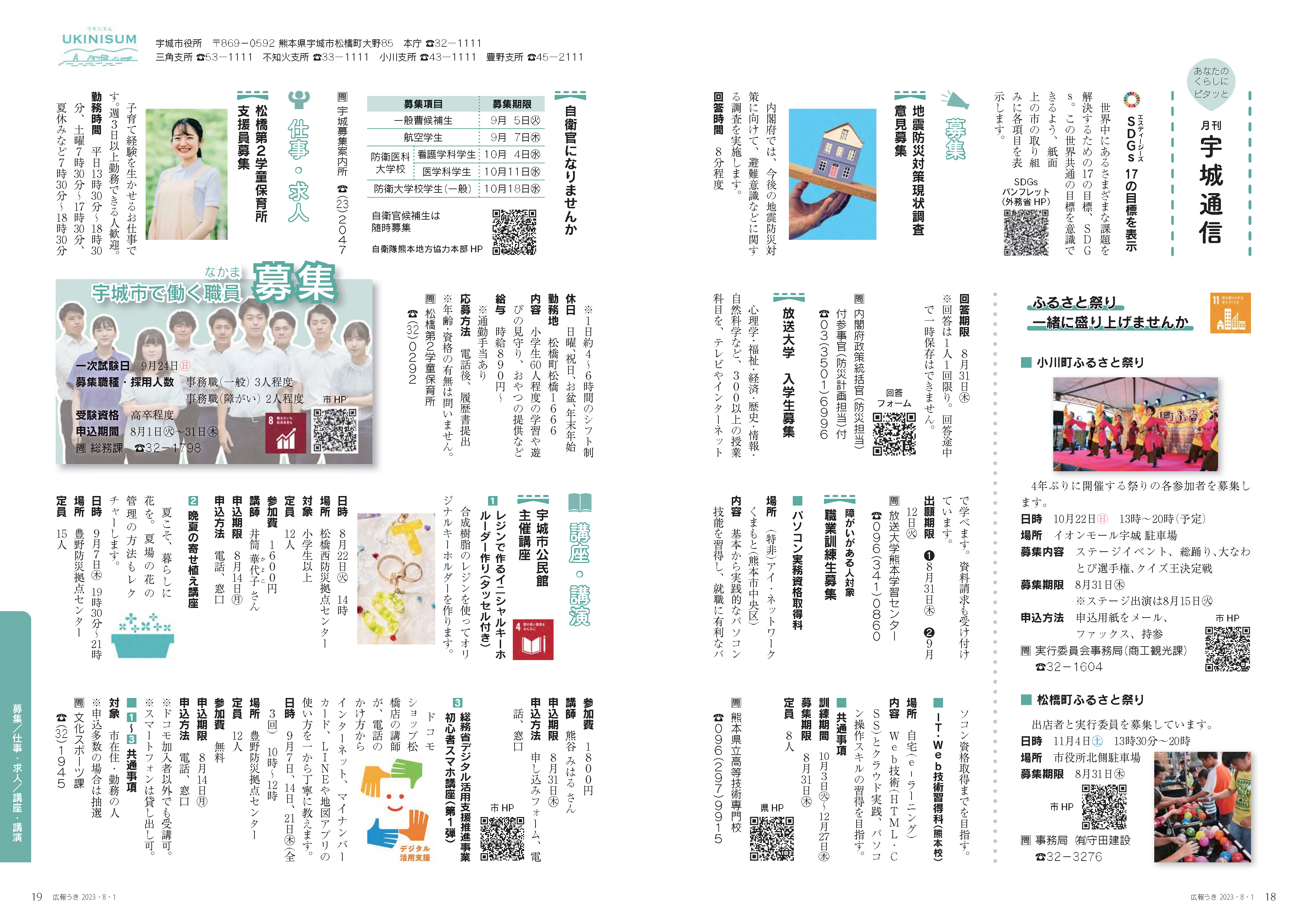 P18、P19 あなたのくらしにピタッと 月刊 宇城通信のページ画像、詳細はPDFファイルを参照ください。