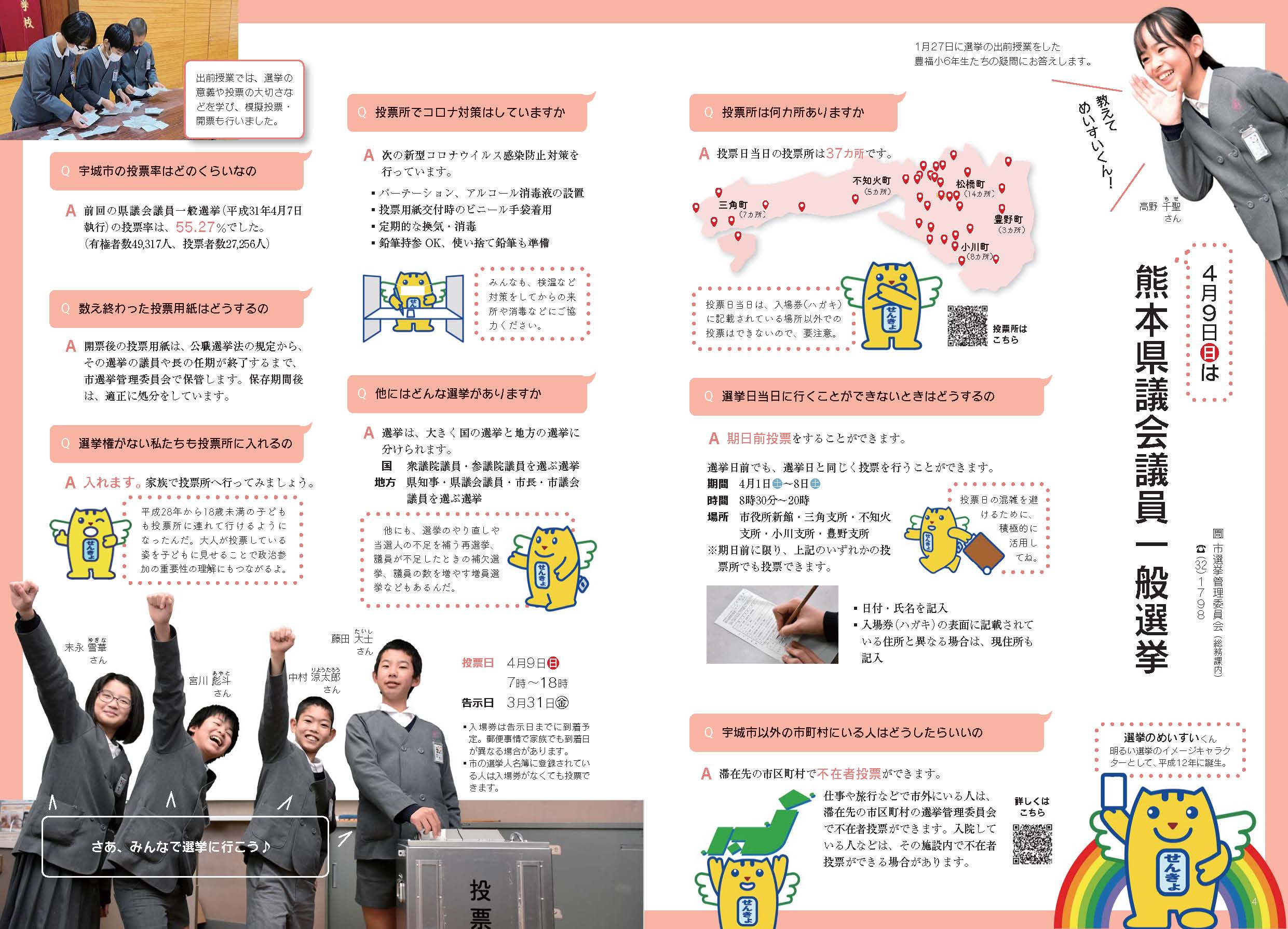P4、P5 4月9日は 熊本県議会議員一般選挙のページ画像、詳細はPDFファイルを参照ください。