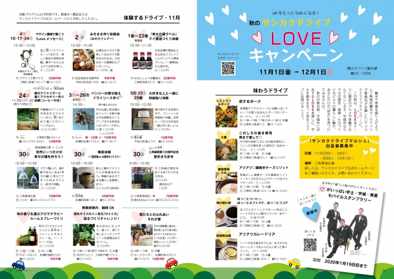 P36-37　秋のサンカクドライブ　LOVE キャンペーン
