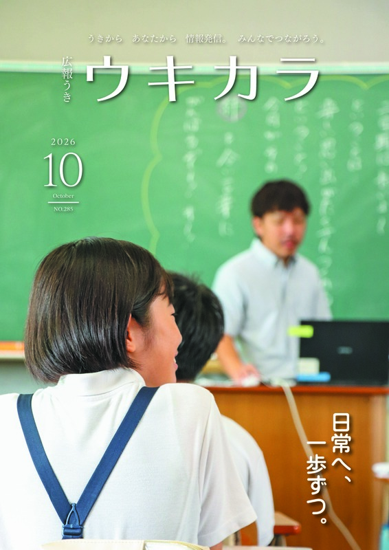 ウキカラ令和8年10月号表紙