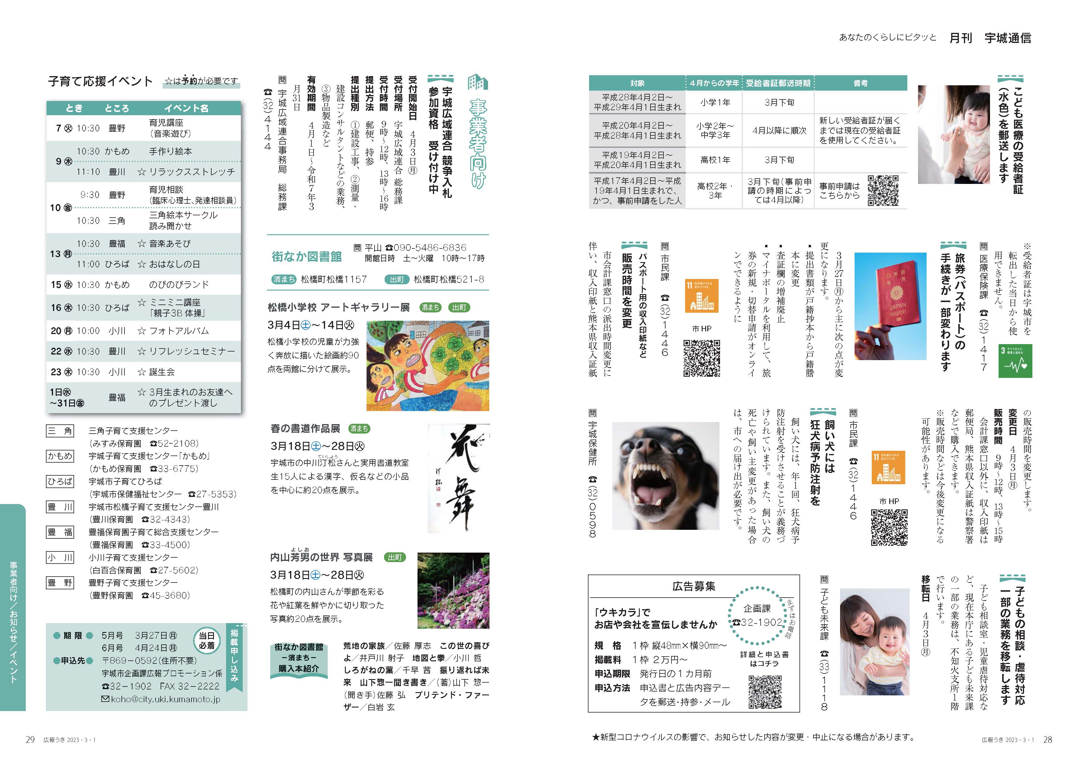 P28、P29 月刊 宇城通信のページ画像、詳細はPDFリンクを参照ください。 