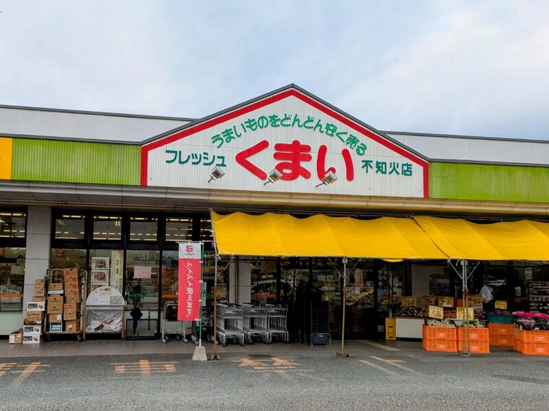 フレッシュくまい写真
