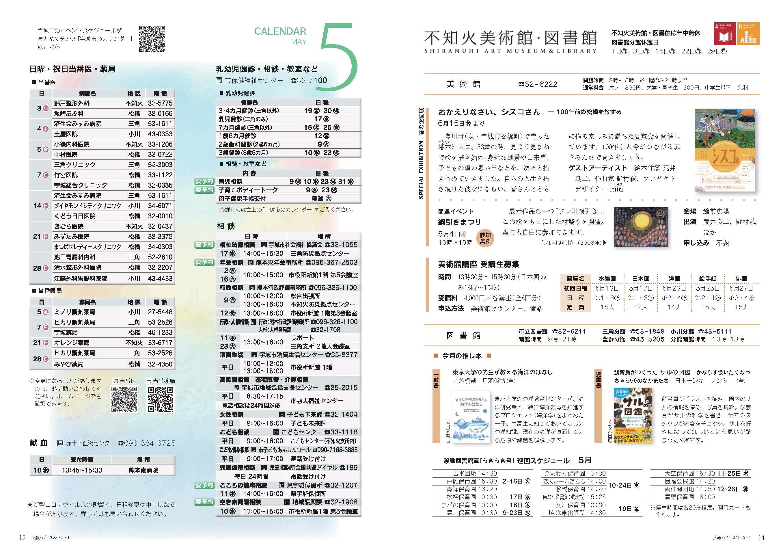 P14、P15   不知火美術館・図書館、CALENDAR MAY 5の記事画像、詳細はPDFファイルを参照下さい。