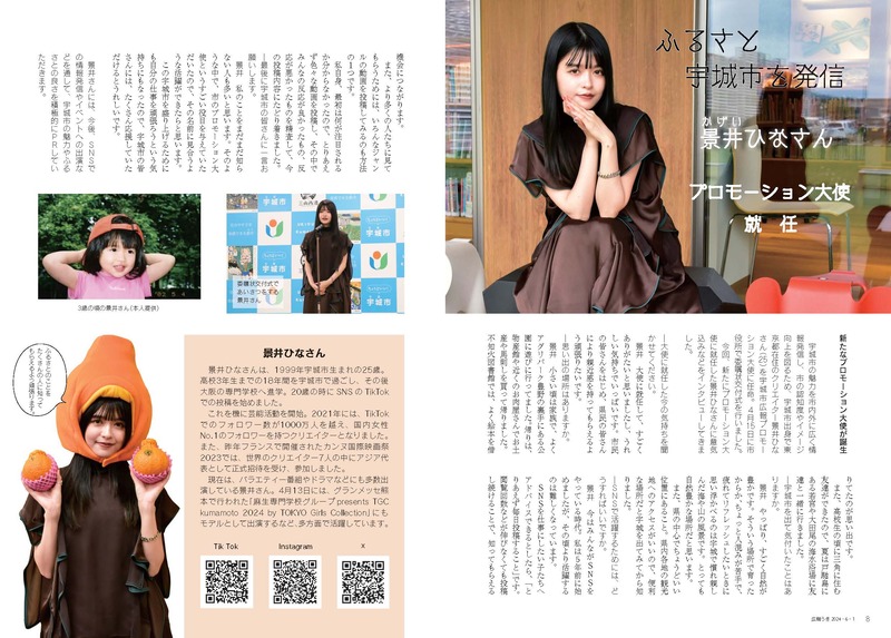 P8、P9 ふるさと宇城市を発信 景井ひなさん プロモーション大使就任の画像、詳細はPDFファイルをご参照ください