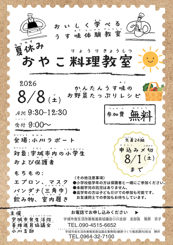 【小川会場】夏休みおやこ料理教室チラシ.png